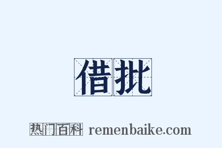 借批是什么意思的图片